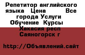 Репетитор английского языка › Цена ­ 350 - Все города Услуги » Обучение. Курсы   . Хакасия респ.,Саяногорск г.